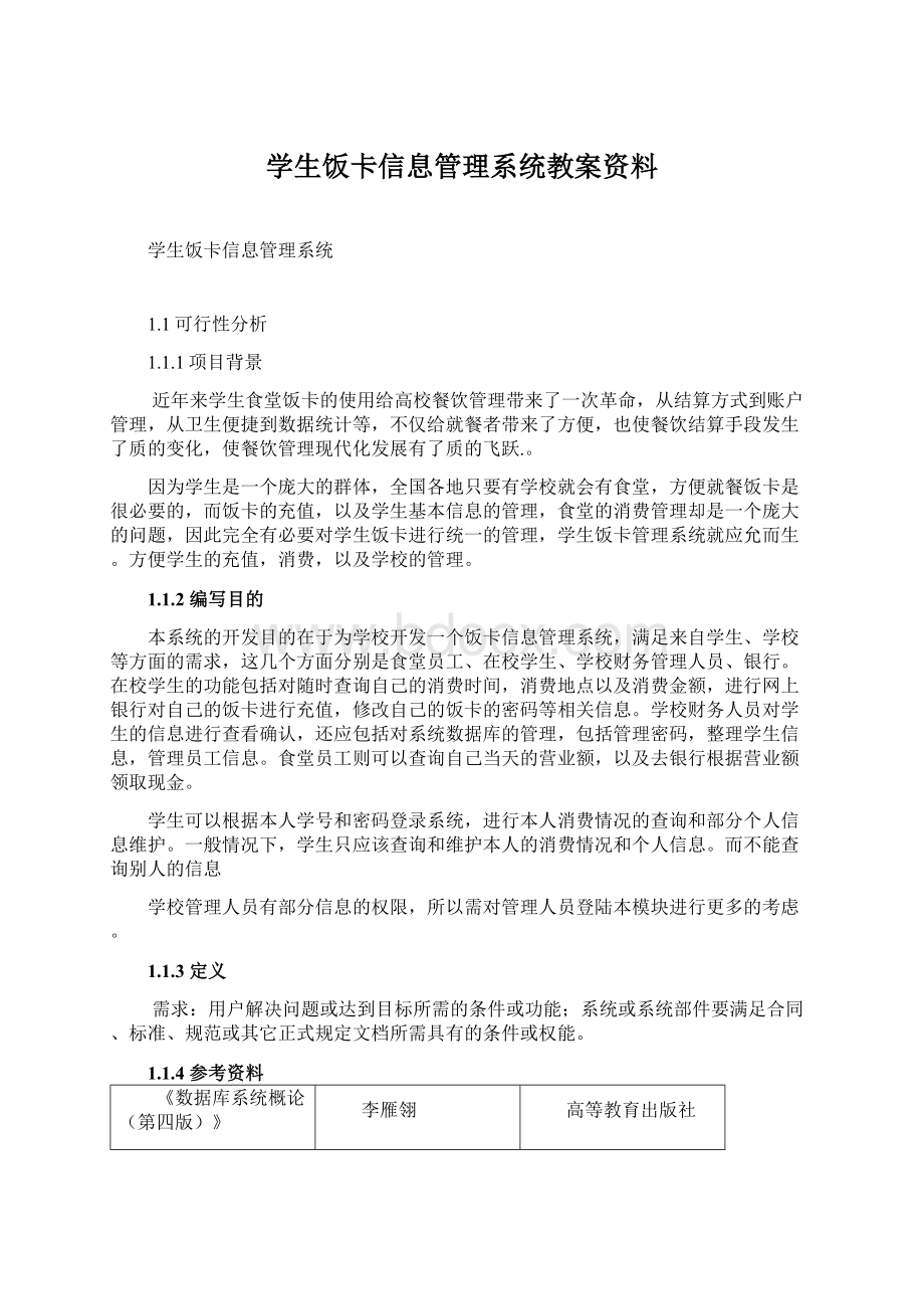 学生饭卡信息管理系统教案资料.docx_第1页