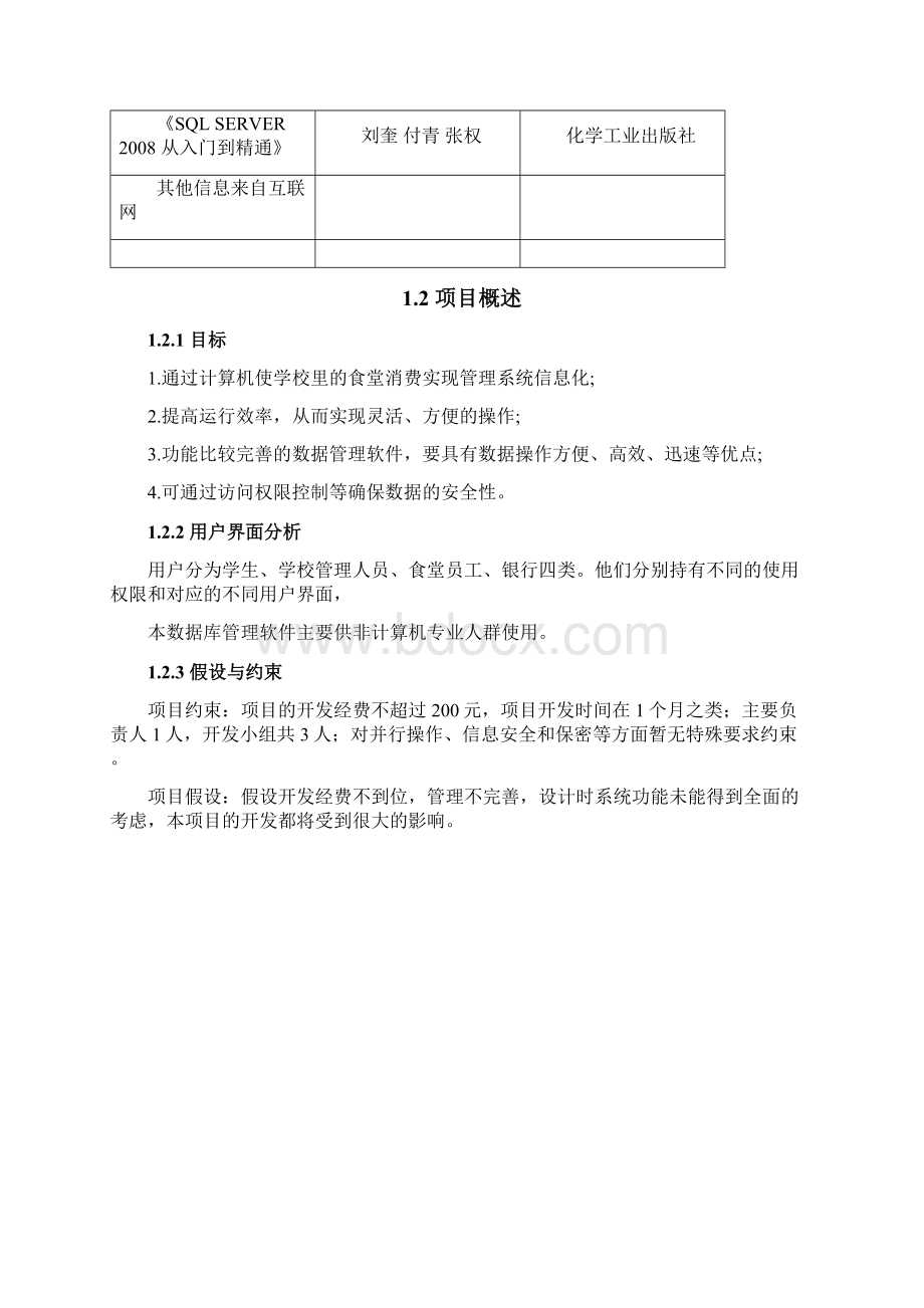 学生饭卡信息管理系统教案资料.docx_第2页