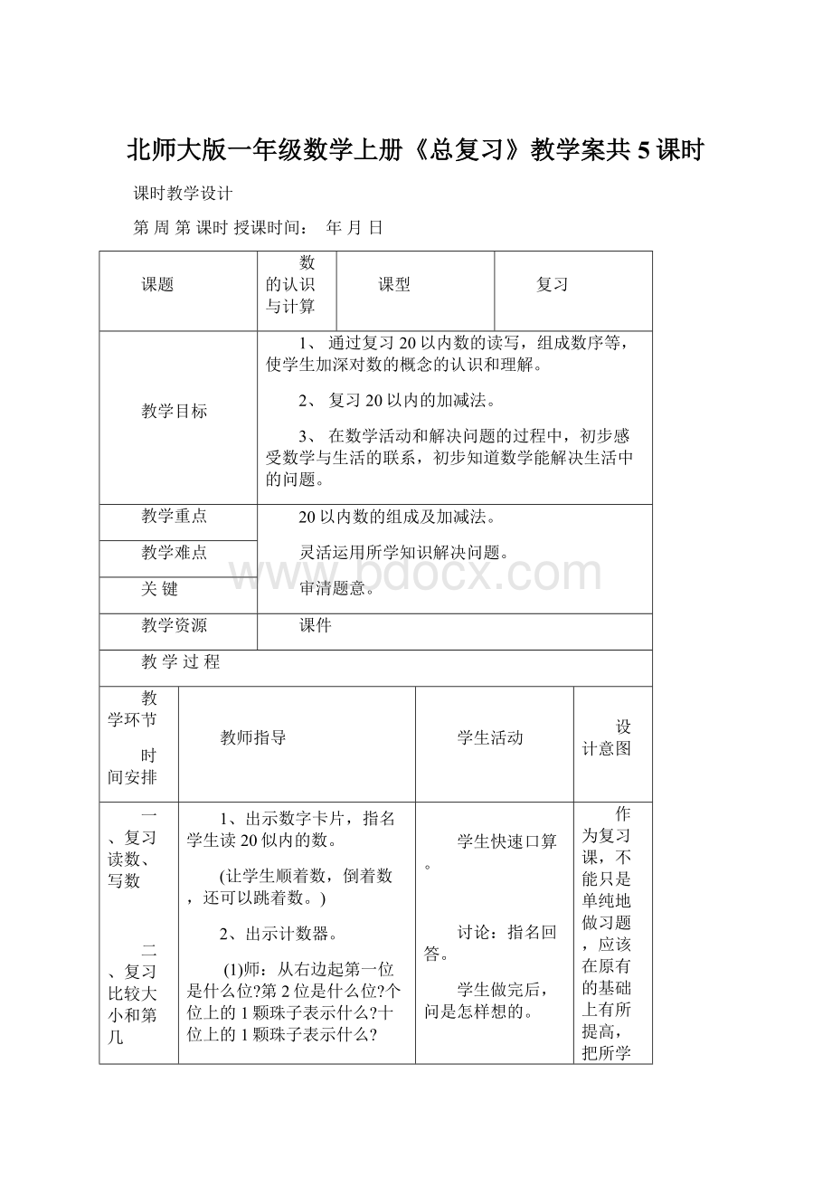 北师大版一年级数学上册《总复习》教学案共5课时文档格式.docx_第1页