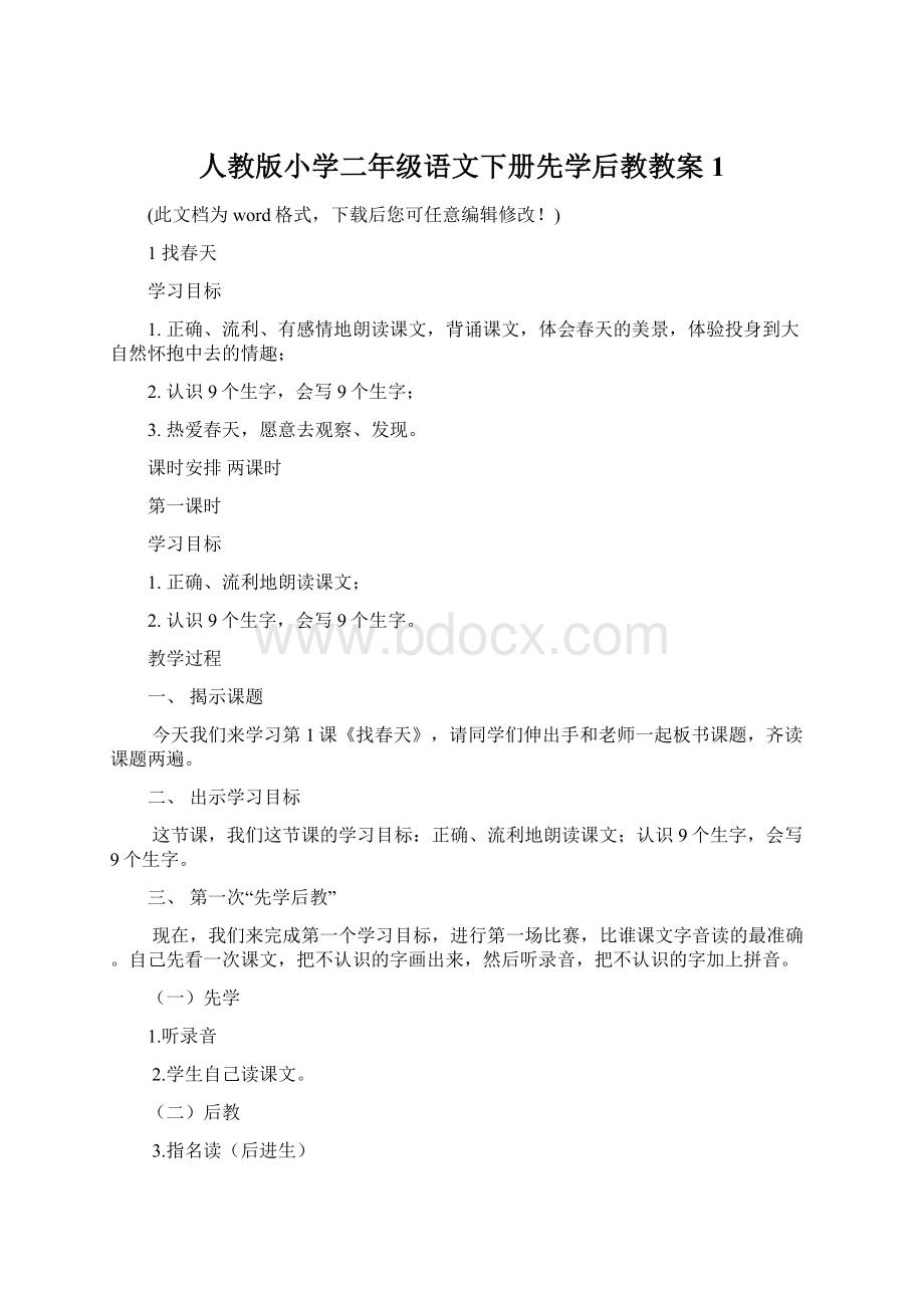 人教版小学二年级语文下册先学后教教案1文档格式.docx_第1页