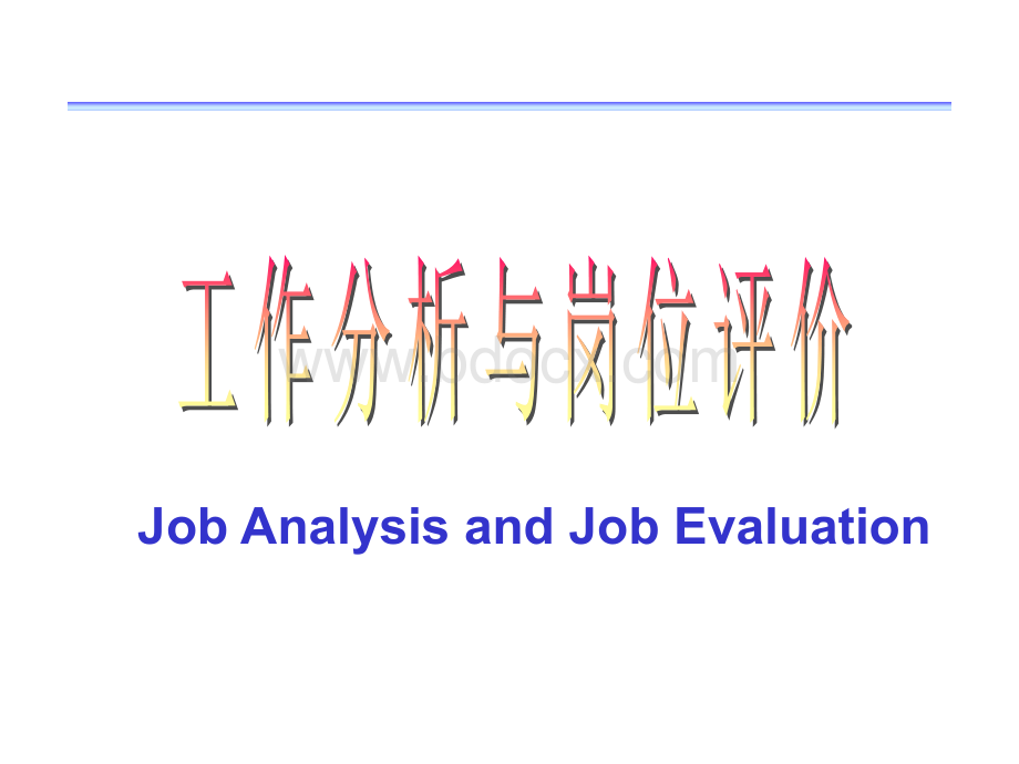 清华大学人力资源管理教学讲义(工作分析与岗位评价).ppt