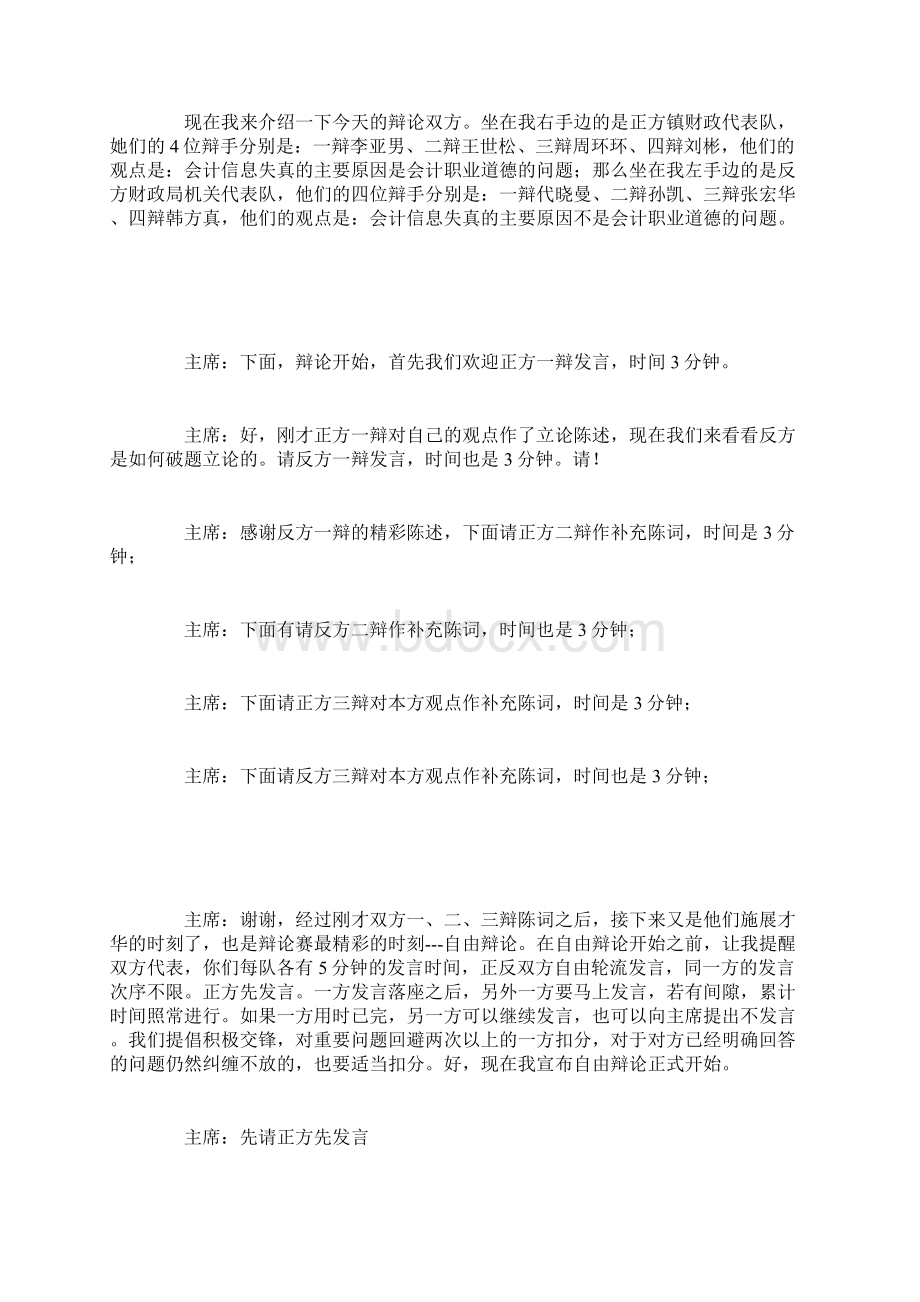 主持词会计职业道德知识辩论赛主持词Word文档格式.docx_第3页