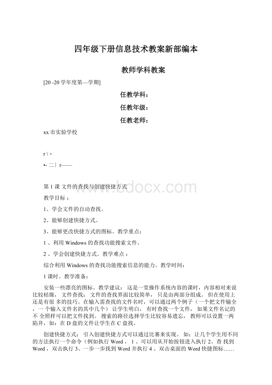 四年级下册信息技术教案新部编本.docx