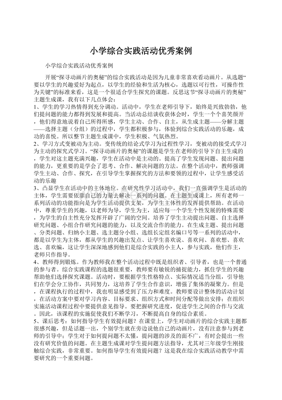 小学综合实践活动优秀案例.docx