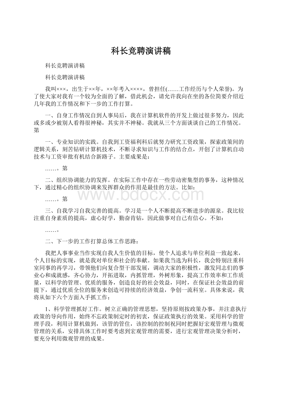 科长竞聘演讲稿文档格式.docx