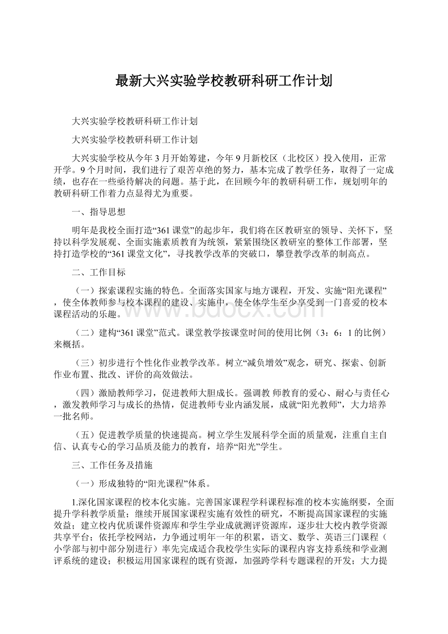 最新大兴实验学校教研科研工作计划.docx