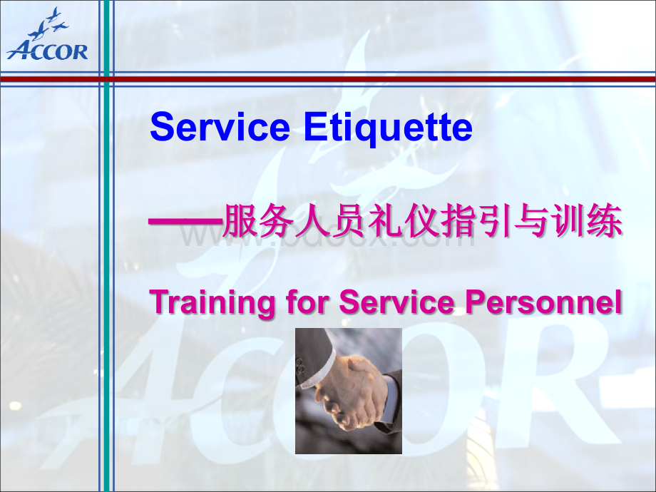 服务人员礼仪指引与训练.ppt