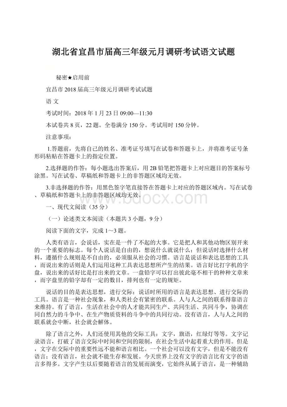 湖北省宜昌市届高三年级元月调研考试语文试题.docx_第1页