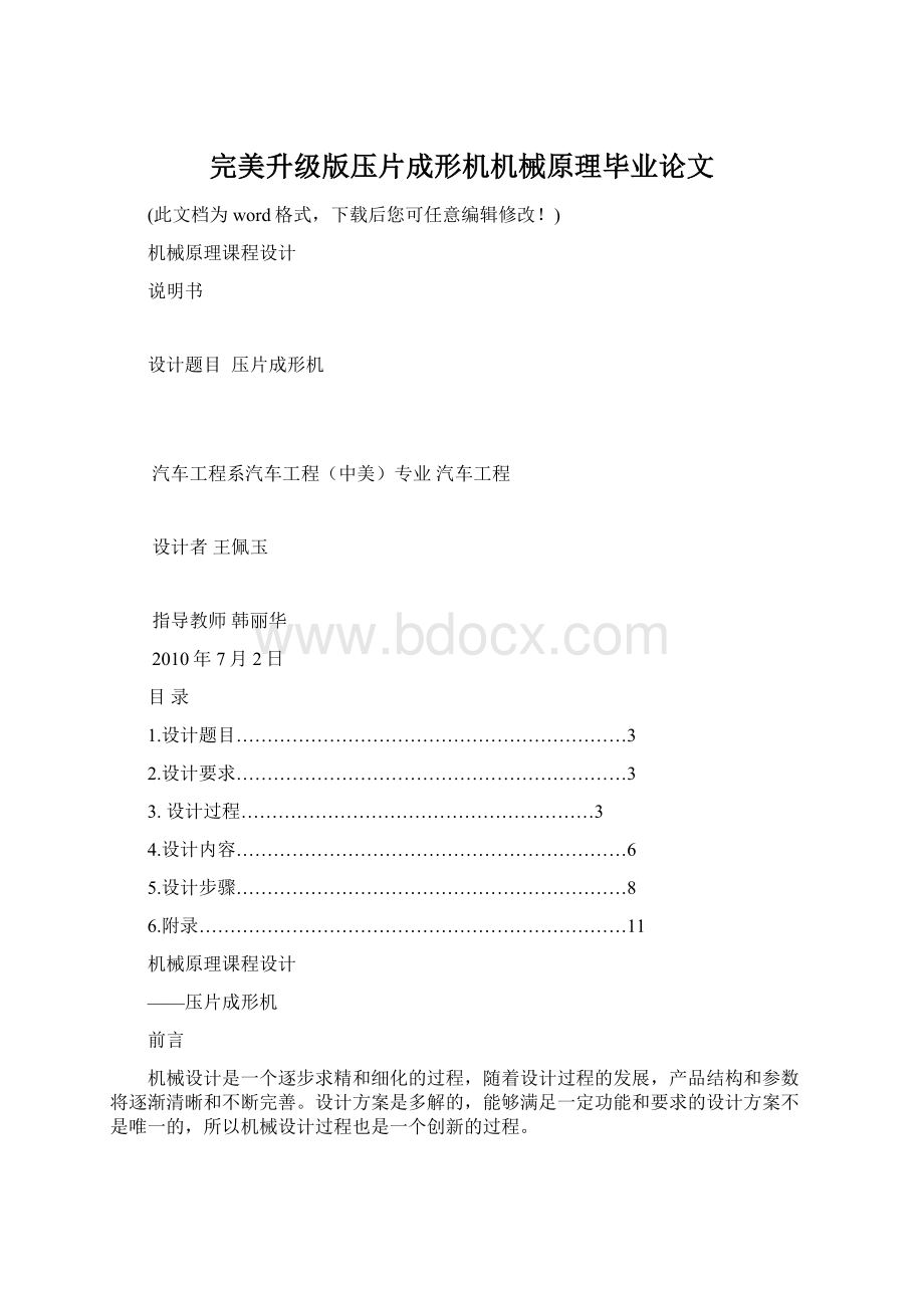 完美升级版压片成形机机械原理毕业论文Word文件下载.docx