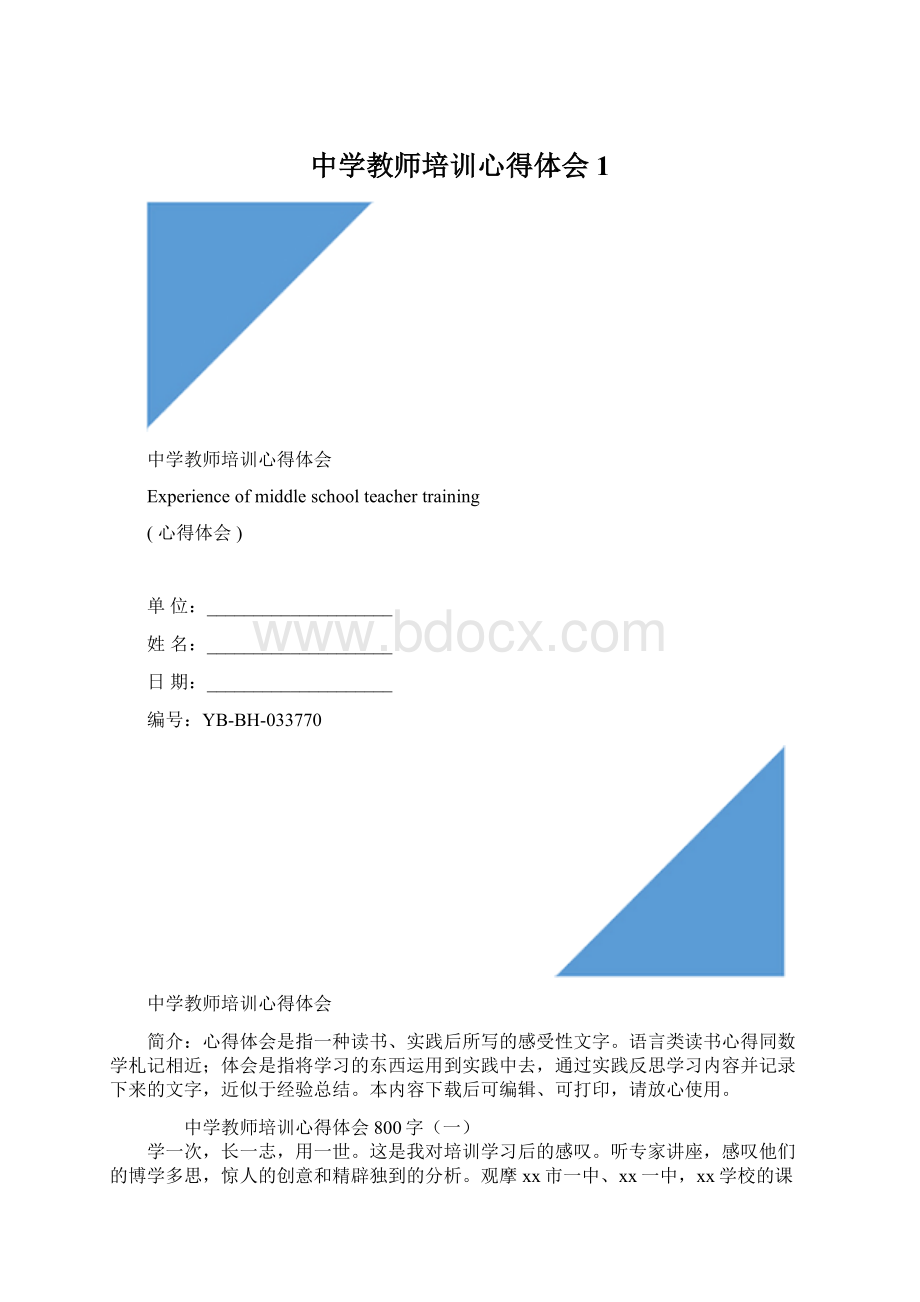 中学教师培训心得体会1.docx_第1页