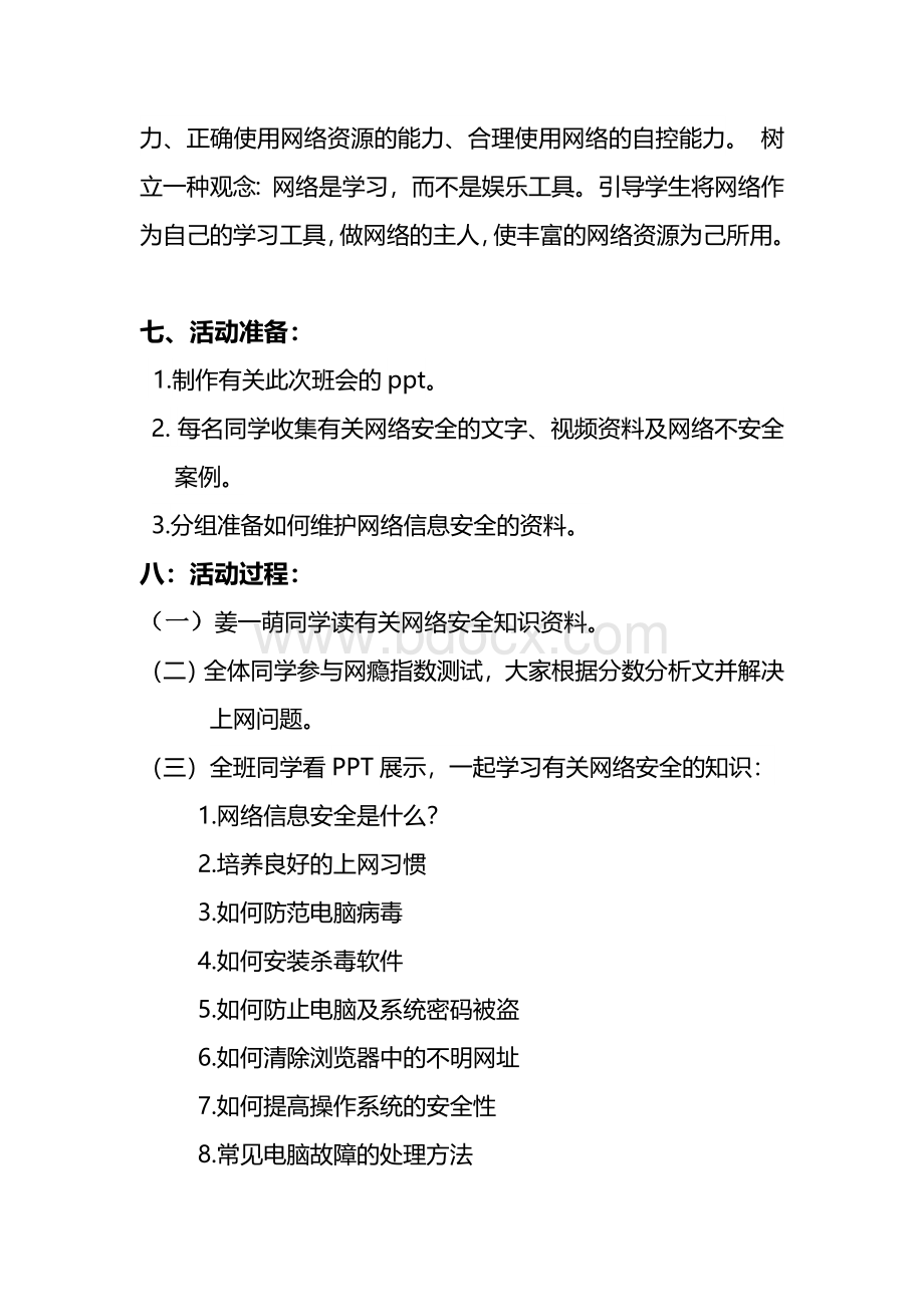 网络信息安全主题班会方案文档格式.doc_第2页