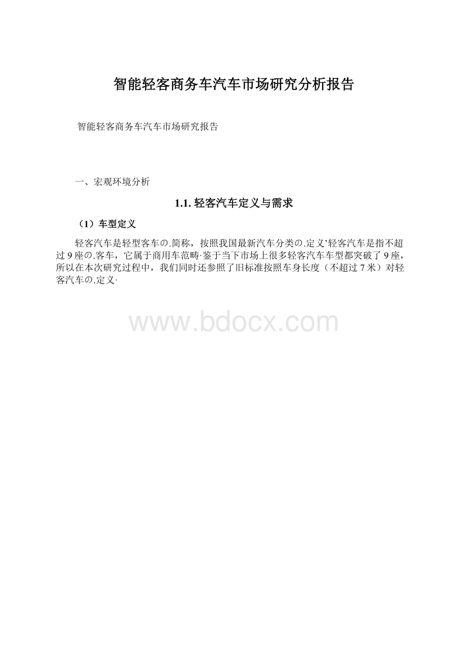 智能轻客商务车汽车市场研究分析报告Word格式.docx