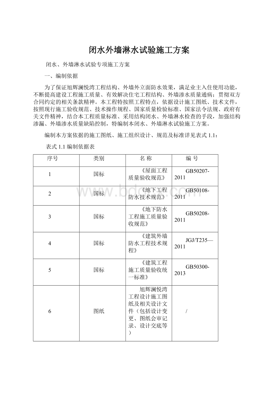 闭水外墙淋水试验施工方案Word文件下载.docx_第1页