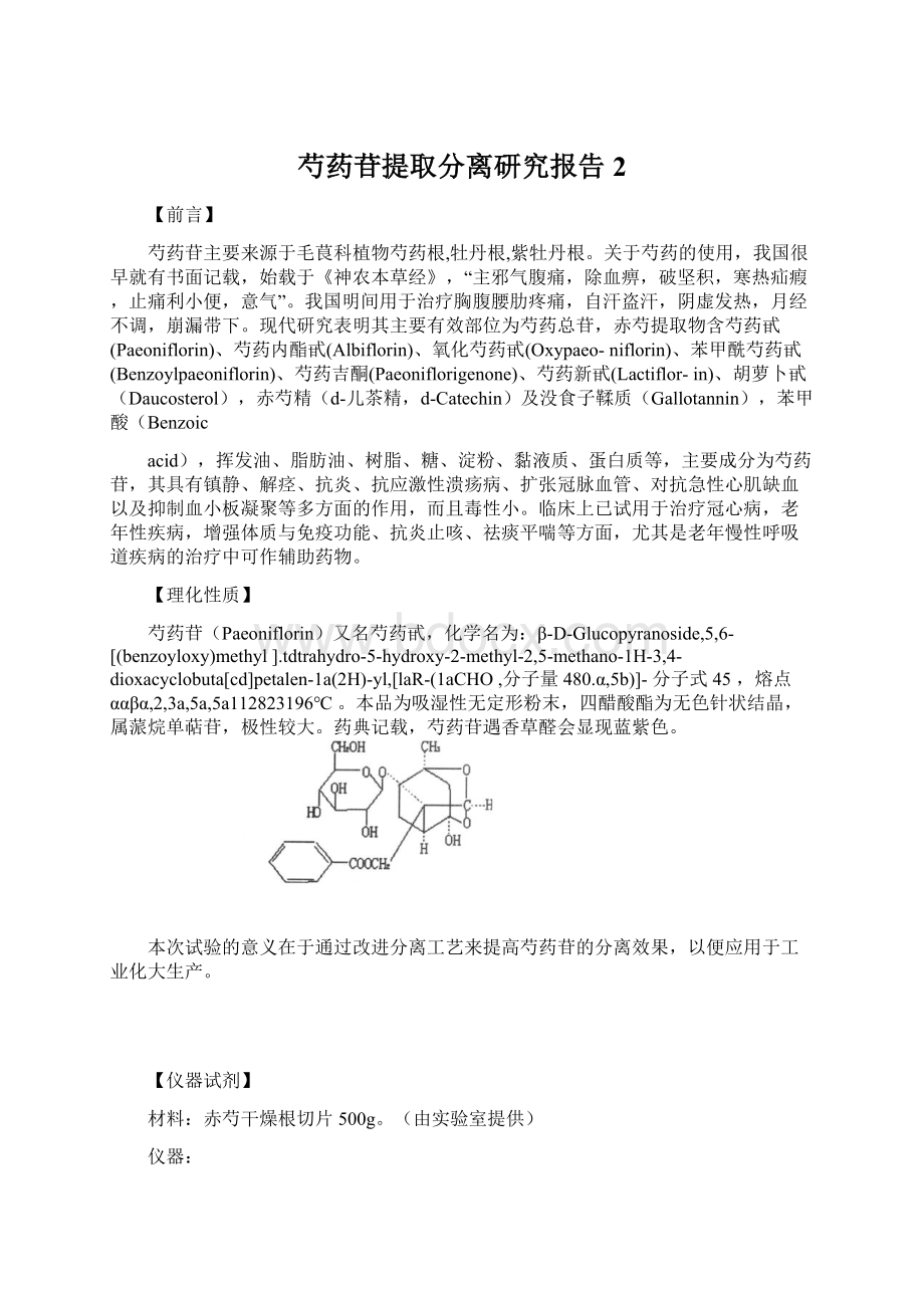 芍药苷提取分离研究报告2.docx