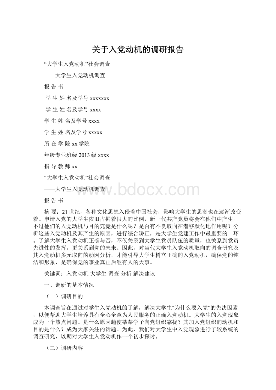 关于入党动机的调研报告Word文件下载.docx_第1页