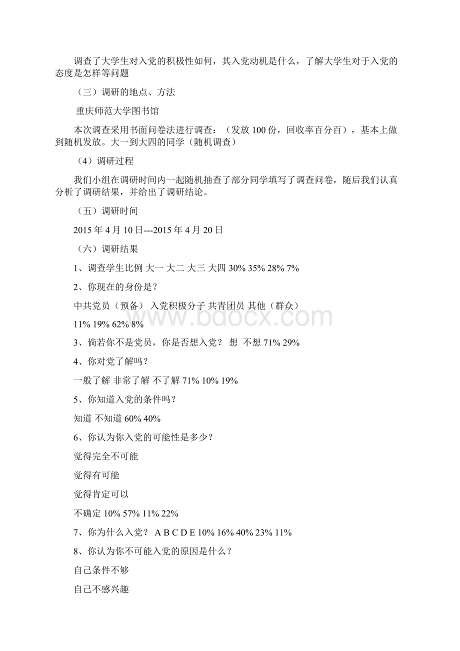 关于入党动机的调研报告Word文件下载.docx_第2页