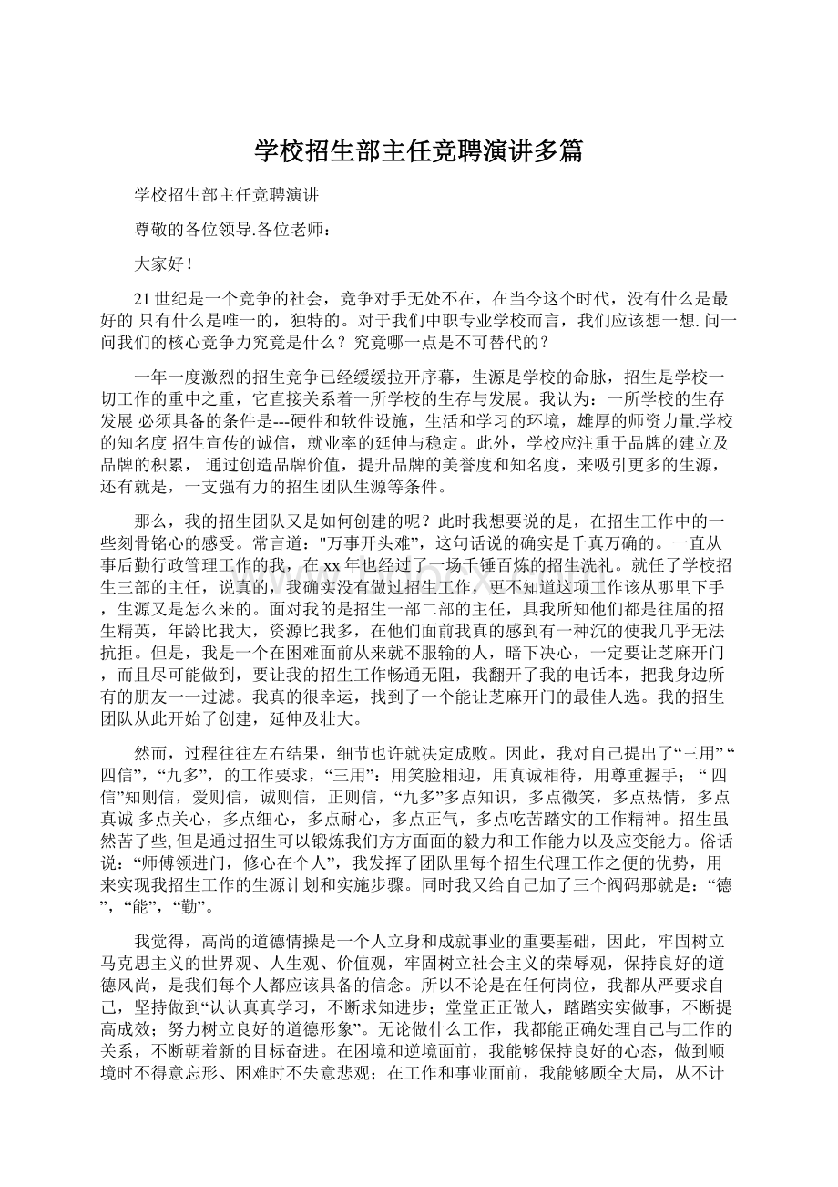 学校招生部主任竞聘演讲多篇文档格式.docx_第1页