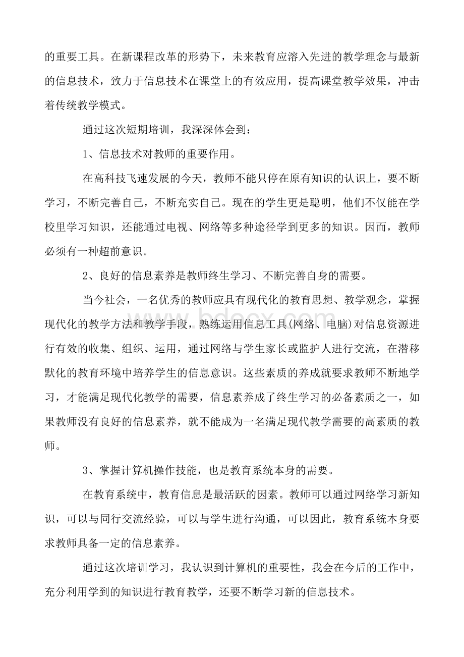 信息技术培训心得体会Word下载.docx_第2页