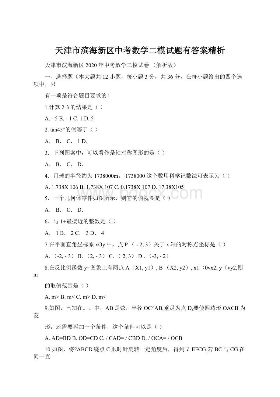 天津市滨海新区中考数学二模试题有答案精析Word格式文档下载.docx