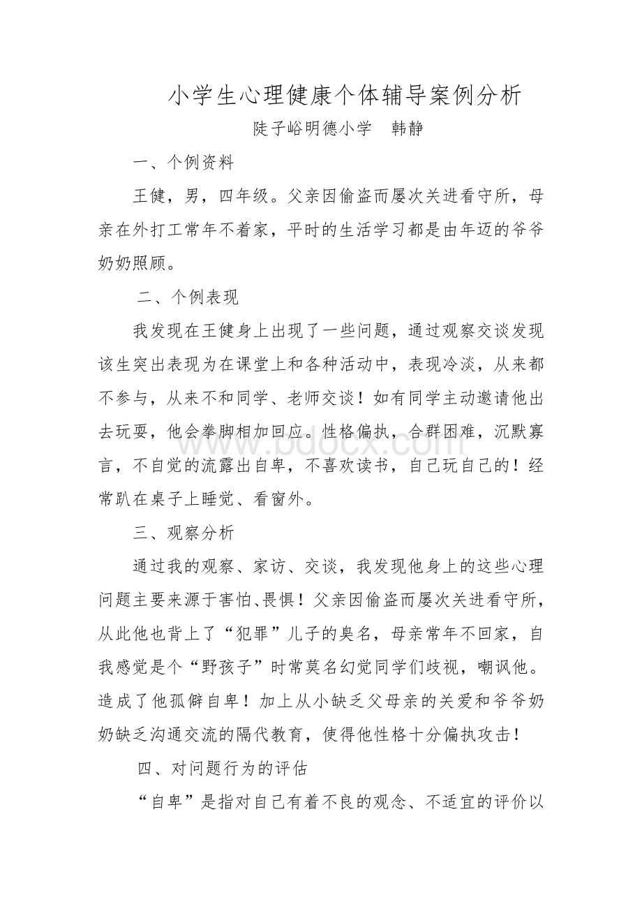 小学生心理健康个体辅导案例分析-四年级Word格式文档下载.doc_第1页