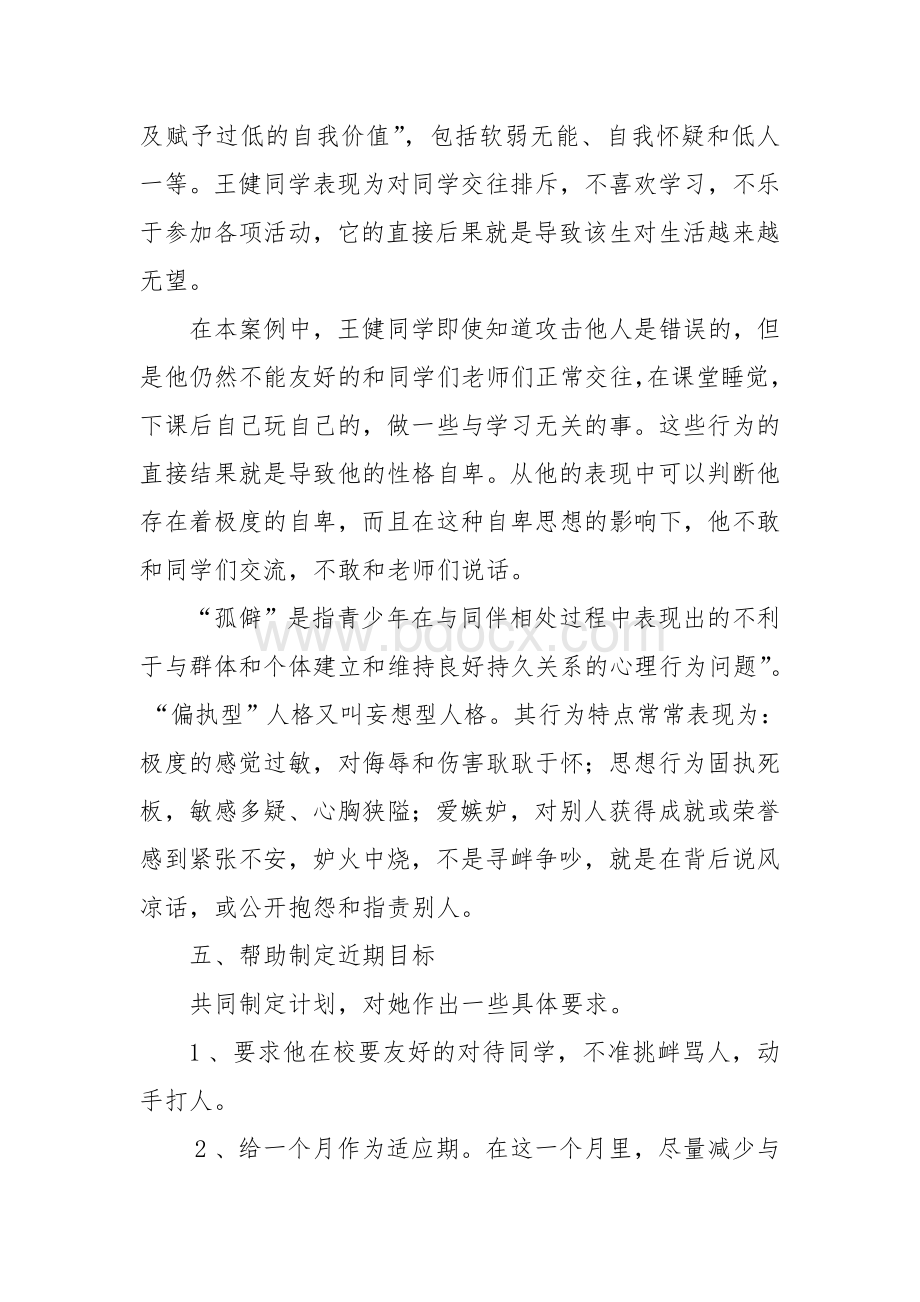 小学生心理健康个体辅导案例分析-四年级Word格式文档下载.doc_第2页