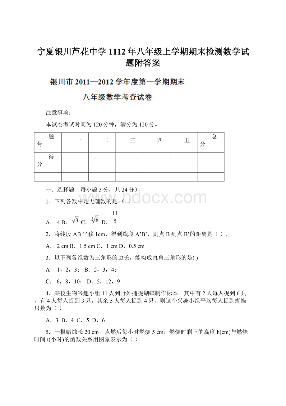 宁夏银川芦花中学1112年八年级上学期期末检测数学试题附答案.docx