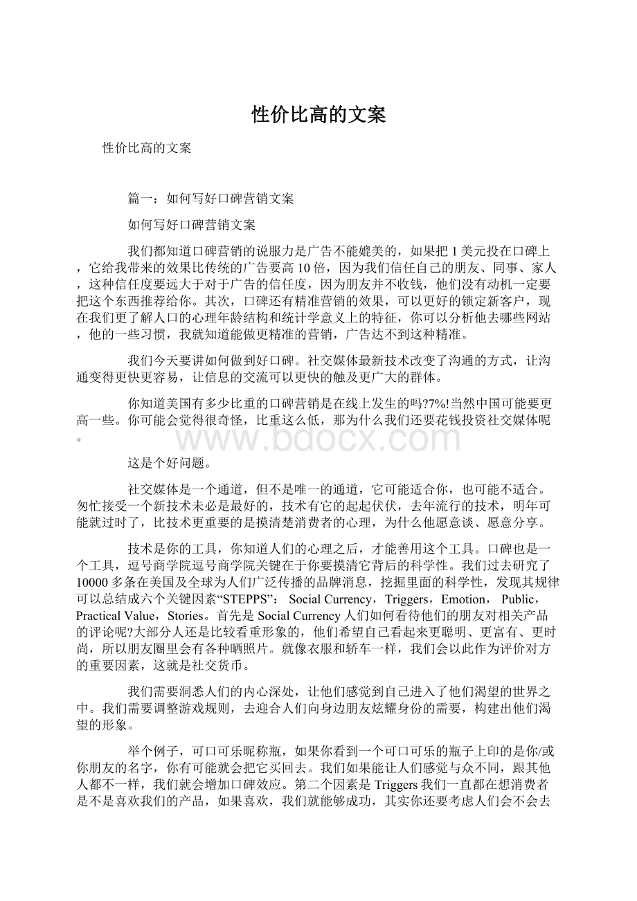 性价比高的文案Word文档下载推荐.docx_第1页