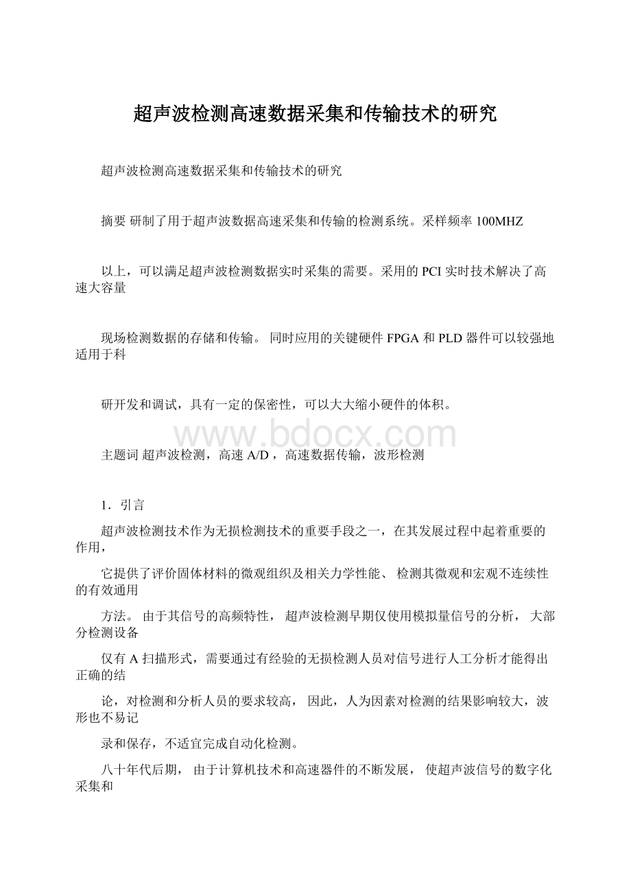 超声波检测高速数据采集和传输技术的研究文档格式.docx_第1页