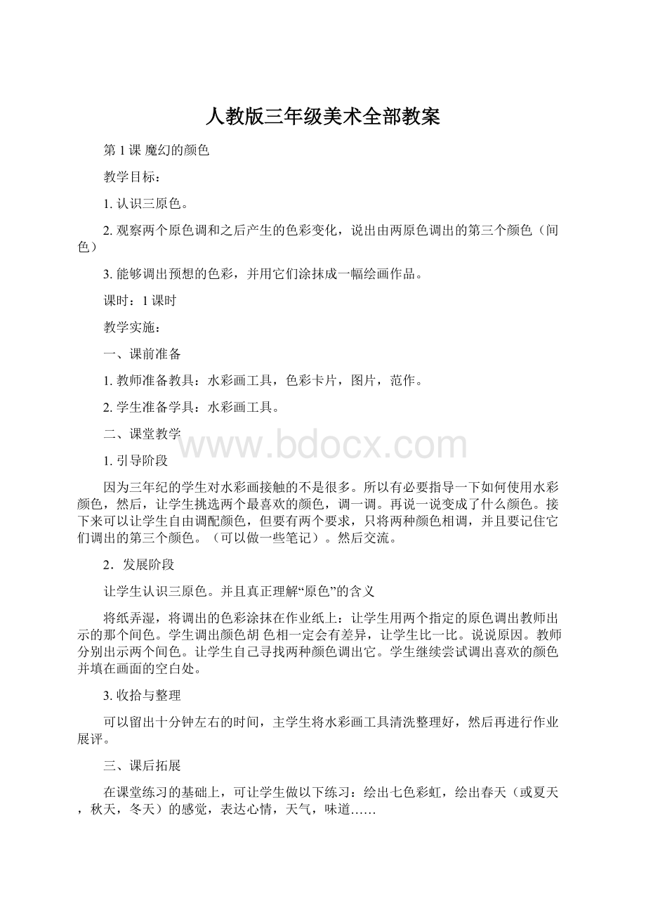 人教版三年级美术全部教案Word文件下载.docx_第1页