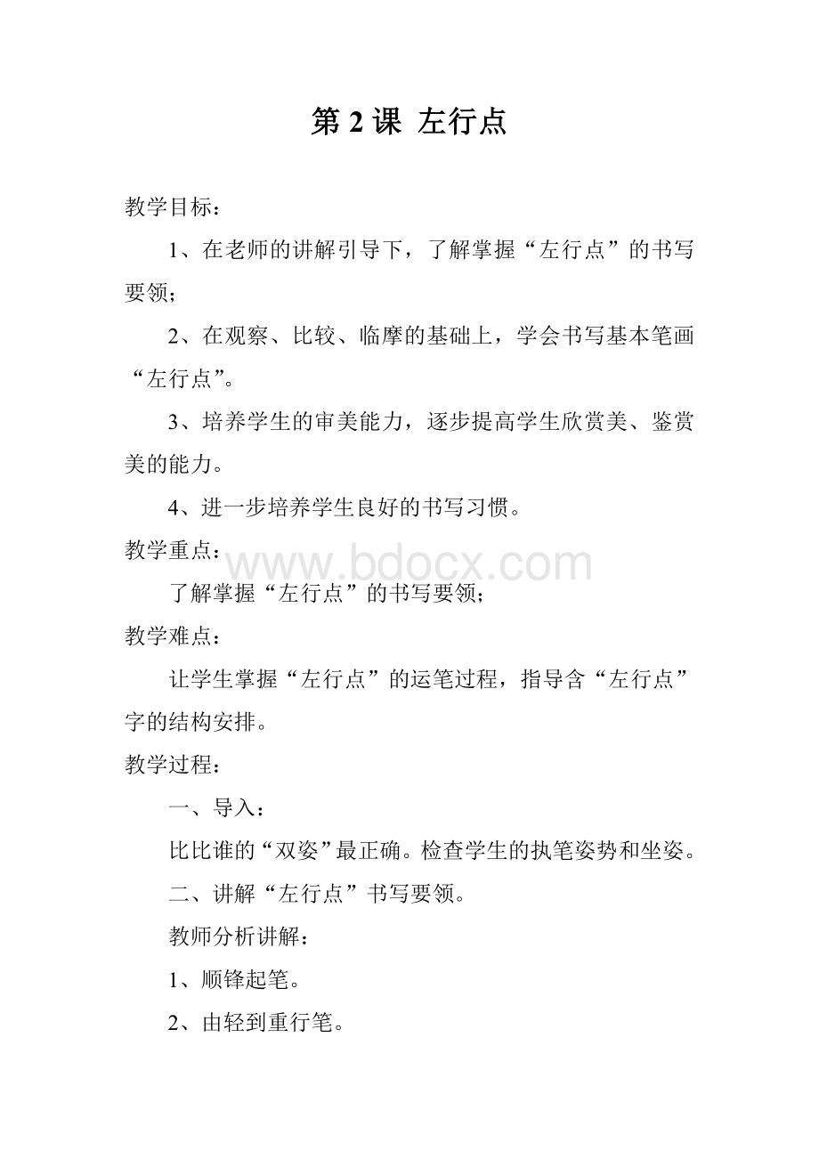 三年级下册书法练习指导全册教案(湖南美术出版社)文档格式.doc_第3页