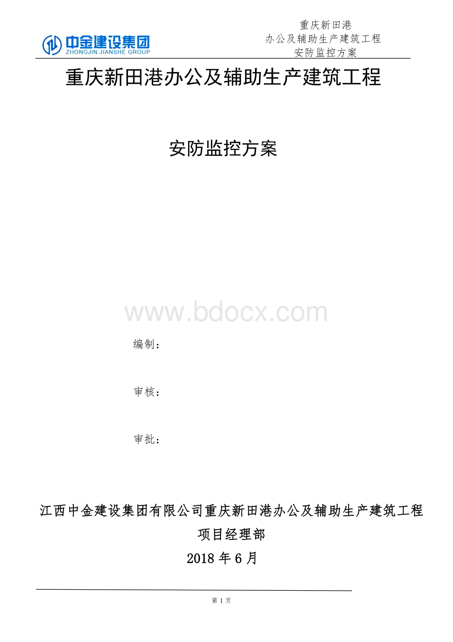 安防监控方案2018.doc