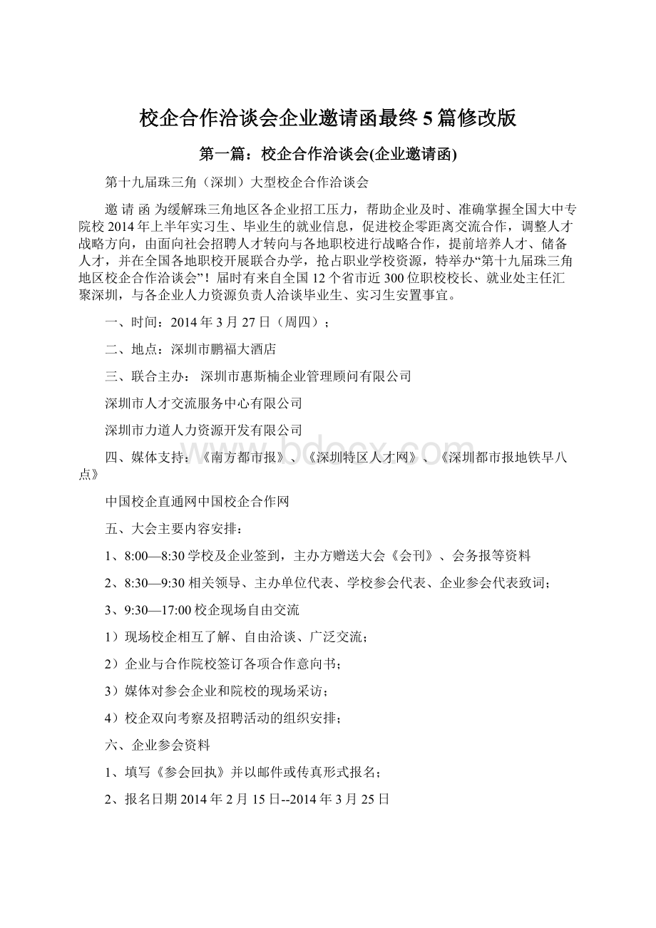 校企合作洽谈会企业邀请函最终5篇修改版Word文件下载.docx