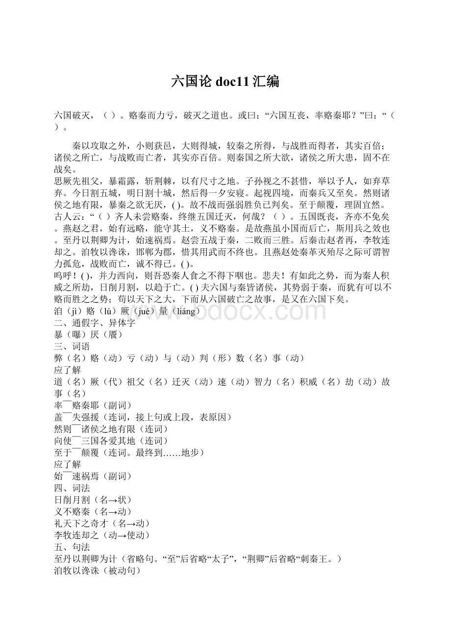 六国论doc11汇编Word下载.docx