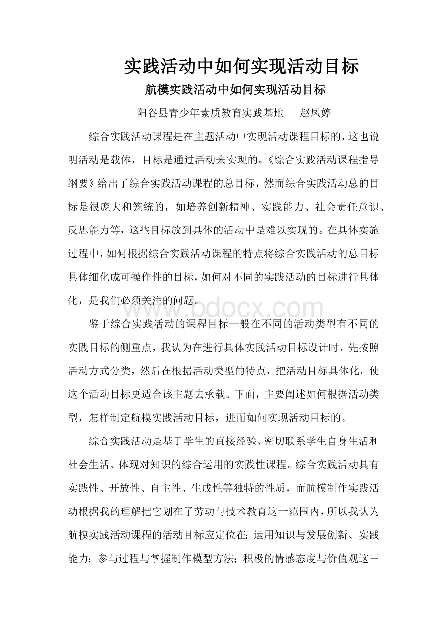 实践活动中如何实现活动目标文档格式.docx