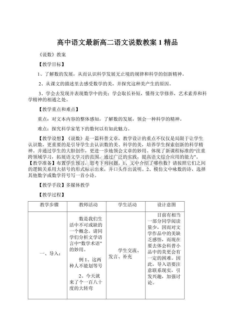 高中语文最新高二语文说数教案1 精品Word格式文档下载.docx_第1页