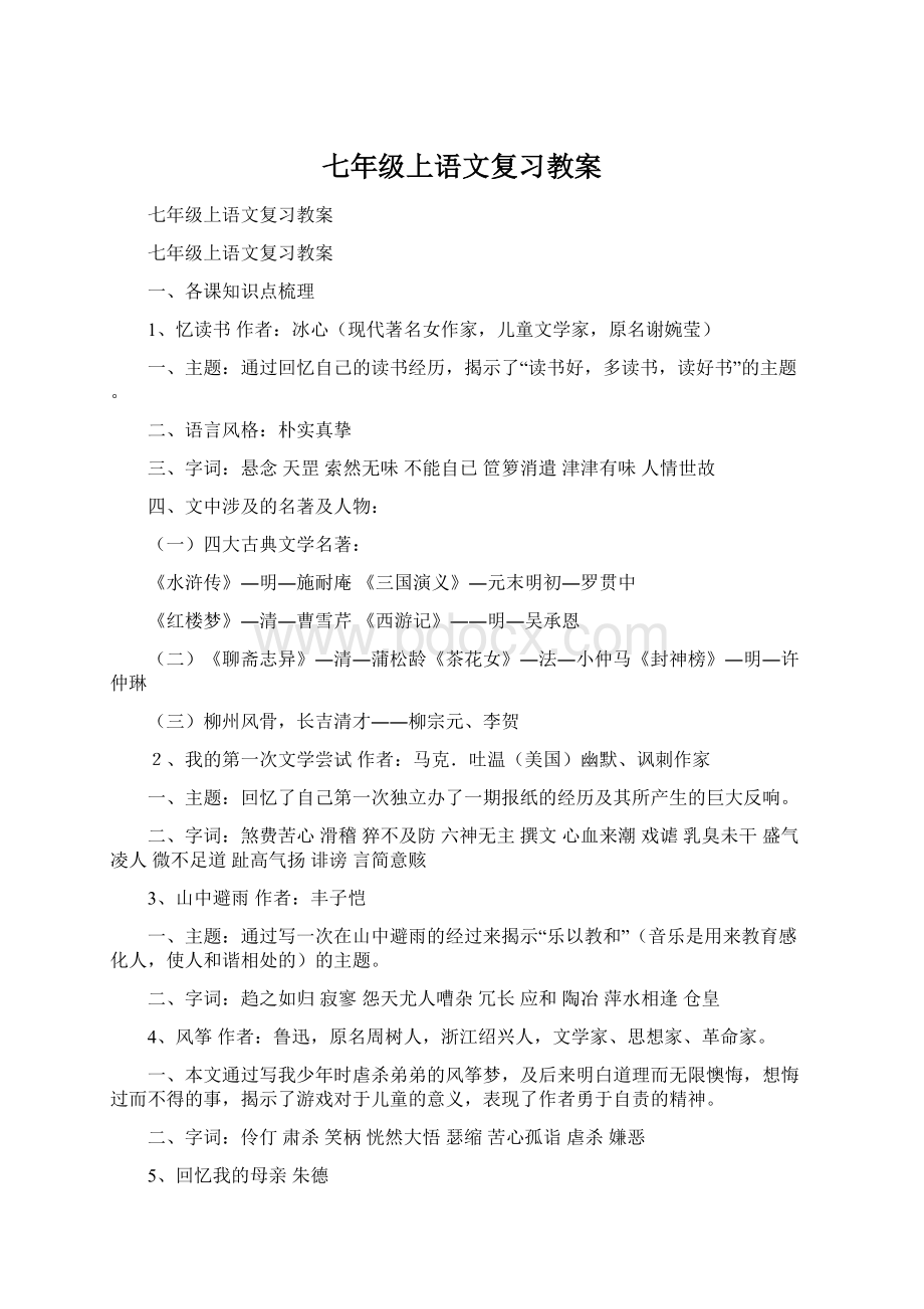 七年级上语文复习教案Word格式.docx_第1页