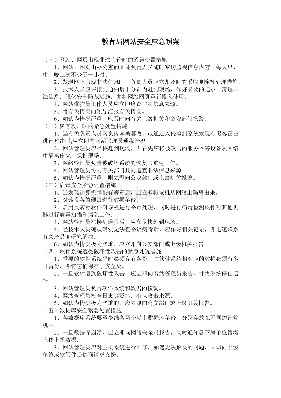 网站安全管理应急预案.doc_第1页