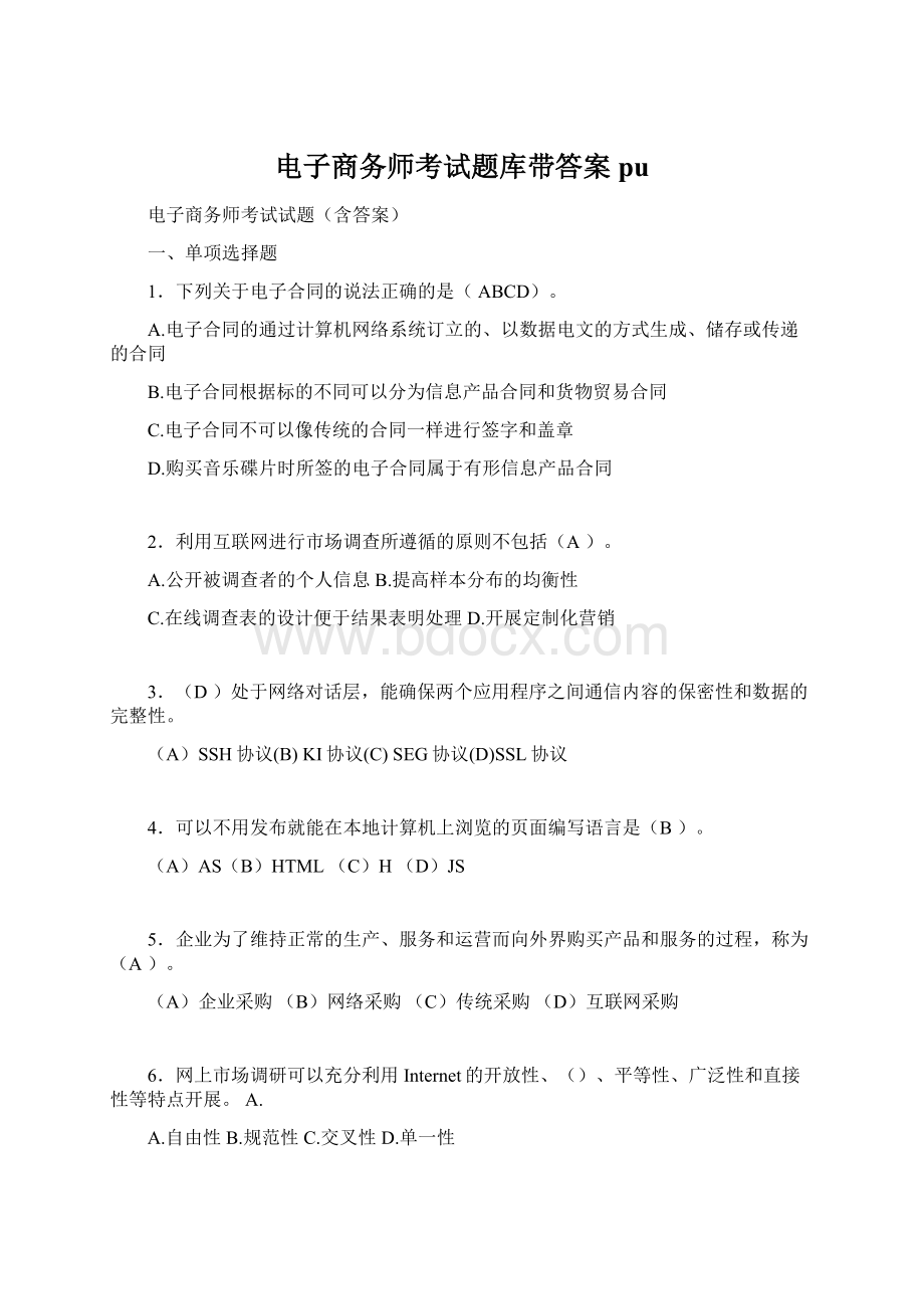 电子商务师考试题库带答案puWord格式.docx_第1页