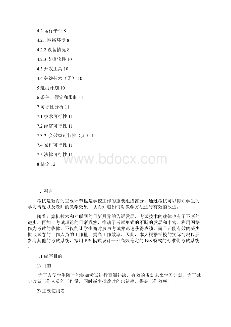 基于bs模式的标准化考试系统可行性分析报告.docx_第2页