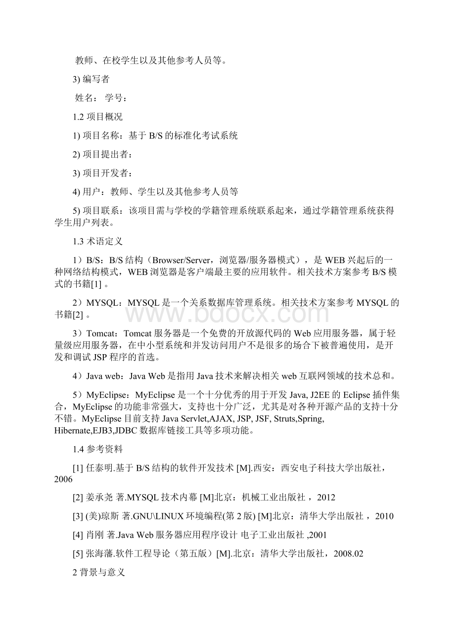 基于bs模式的标准化考试系统可行性分析报告.docx_第3页