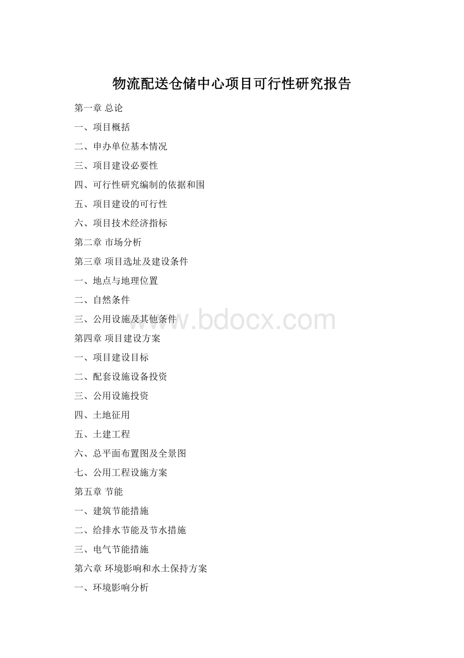 物流配送仓储中心项目可行性研究报告.docx_第1页