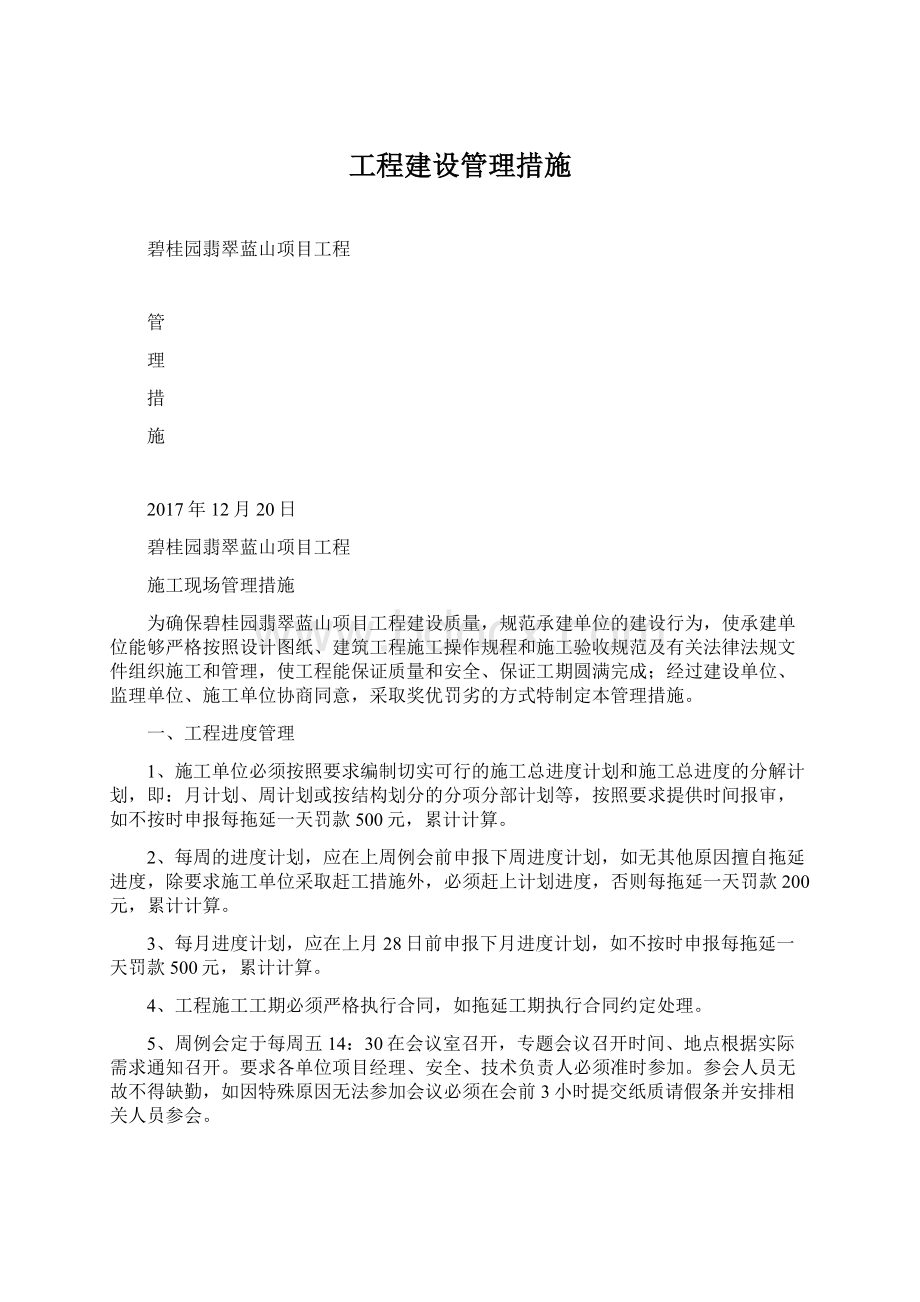 工程建设管理措施.docx_第1页