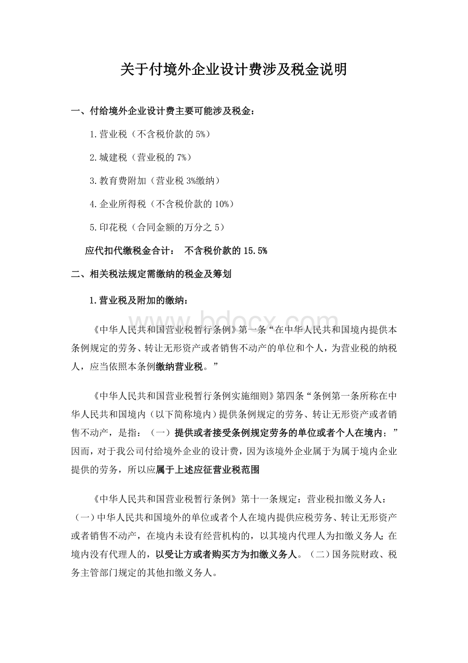 关于付境外企业设计费涉及税费问题及意见.doc_第1页