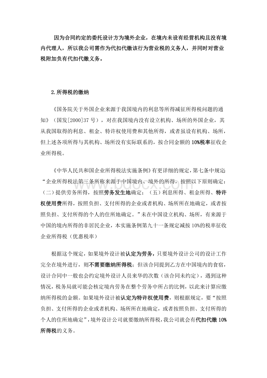 关于付境外企业设计费涉及税费问题及意见Word格式.doc_第2页