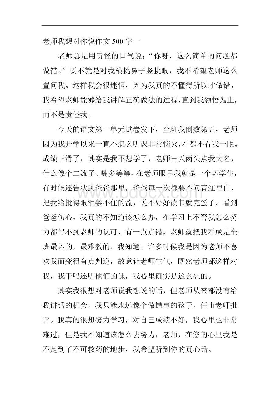 老师我想对你说作文500字一文档格式.doc