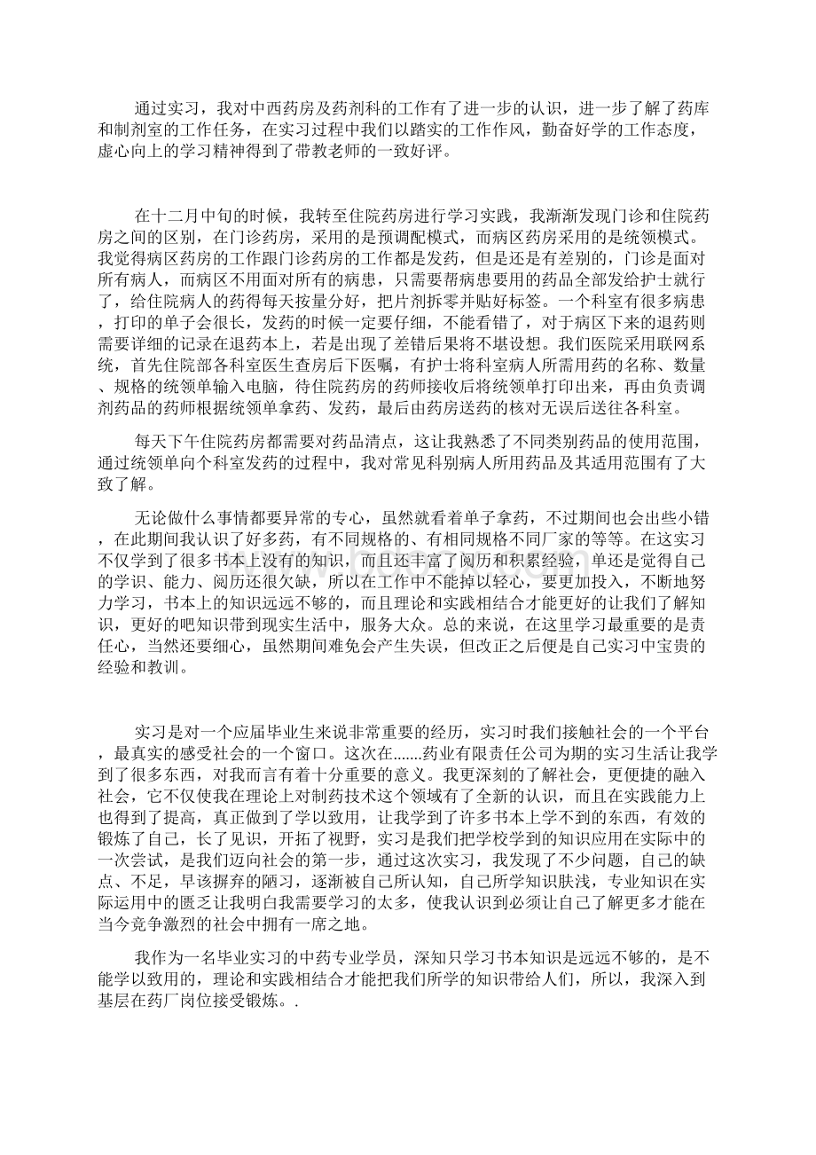 住院药房实习心得优秀范文5篇Word文件下载.docx_第2页