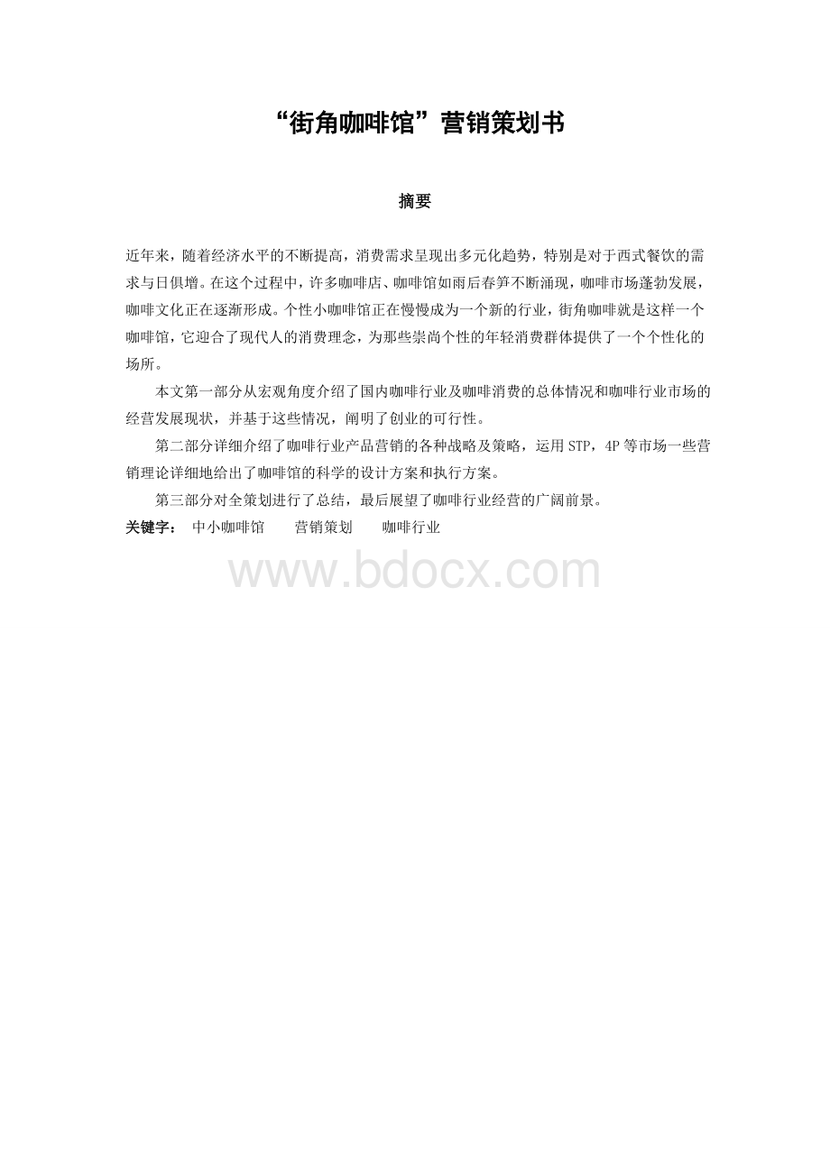 街角咖啡馆策划书Word格式.docx