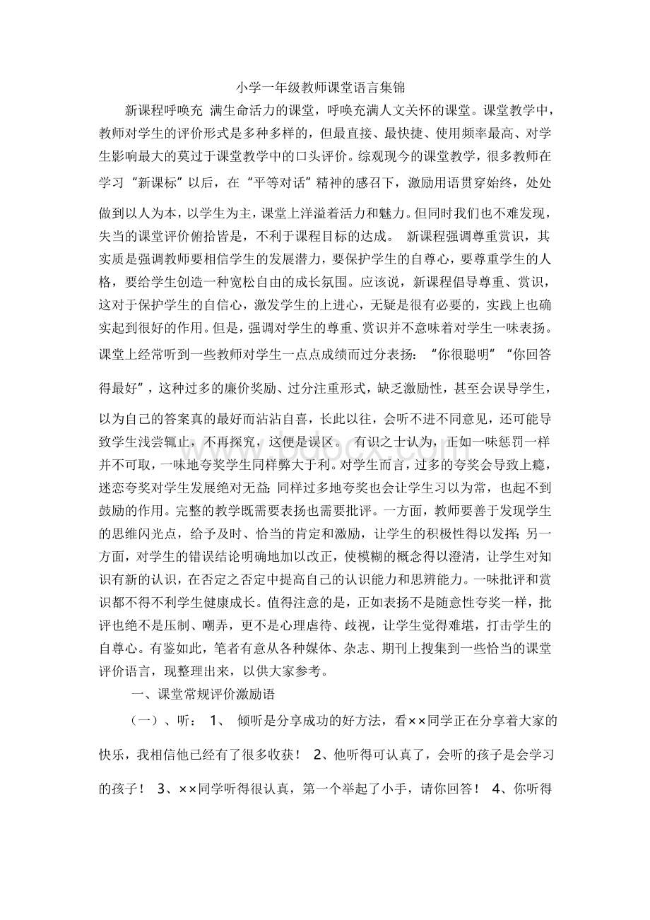 小学一年级教师课堂语言集锦Word格式.doc_第1页