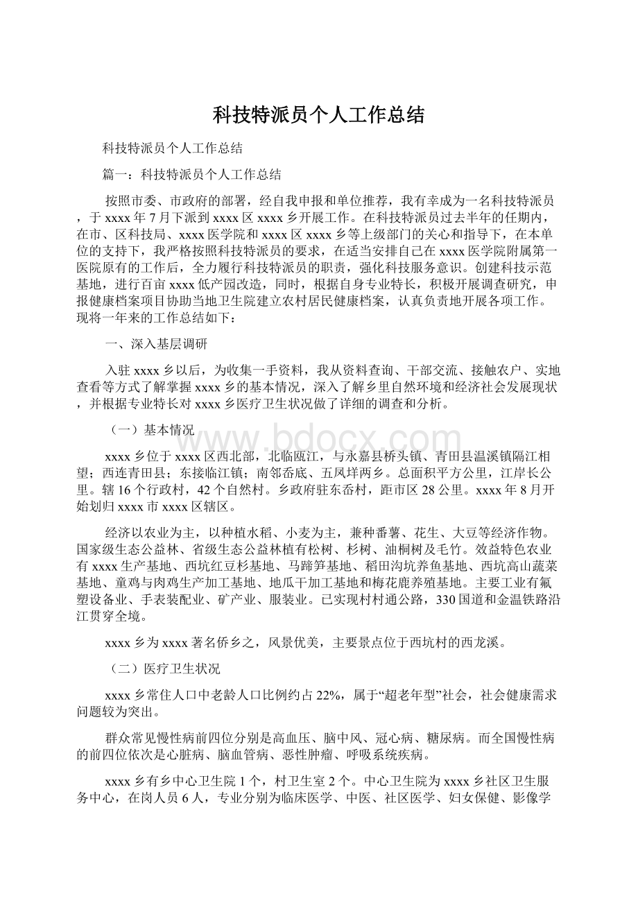 科技特派员个人工作总结.docx