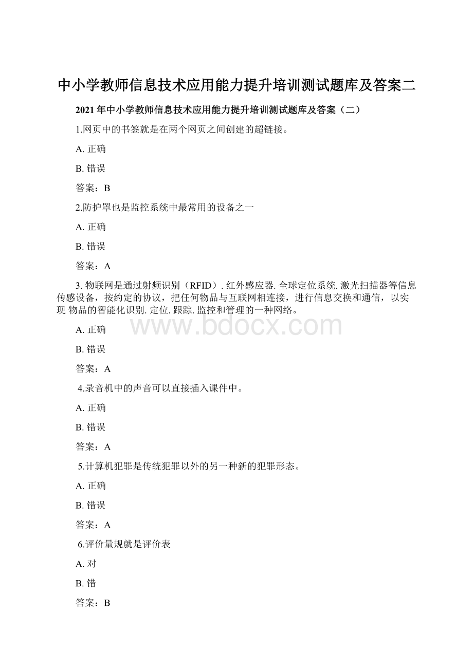 中小学教师信息技术应用能力提升培训测试题库及答案二.docx_第1页